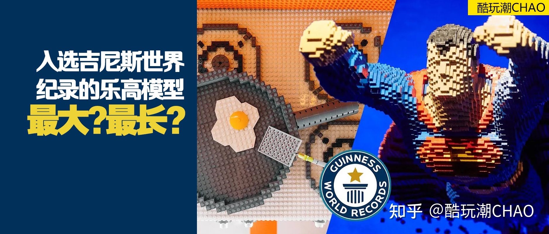 最大？最长？最多？那些入选吉尼斯世界纪录的乐高积木模型526 / 作者:终究未留 / 帖子ID:111587