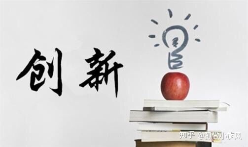 知识对于创新是越完备越好吗？394 / 作者:123457886 / 帖子ID:111794