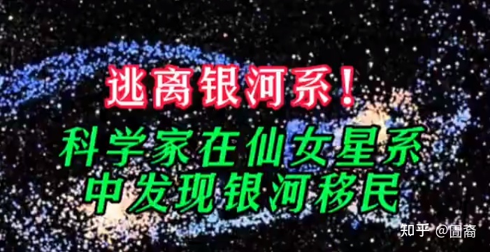 科学家首次在银河系外其他星系发现「星系移民」，此现象是 ...375 / 作者:微胖界中的汤圆 / 帖子ID:112083
