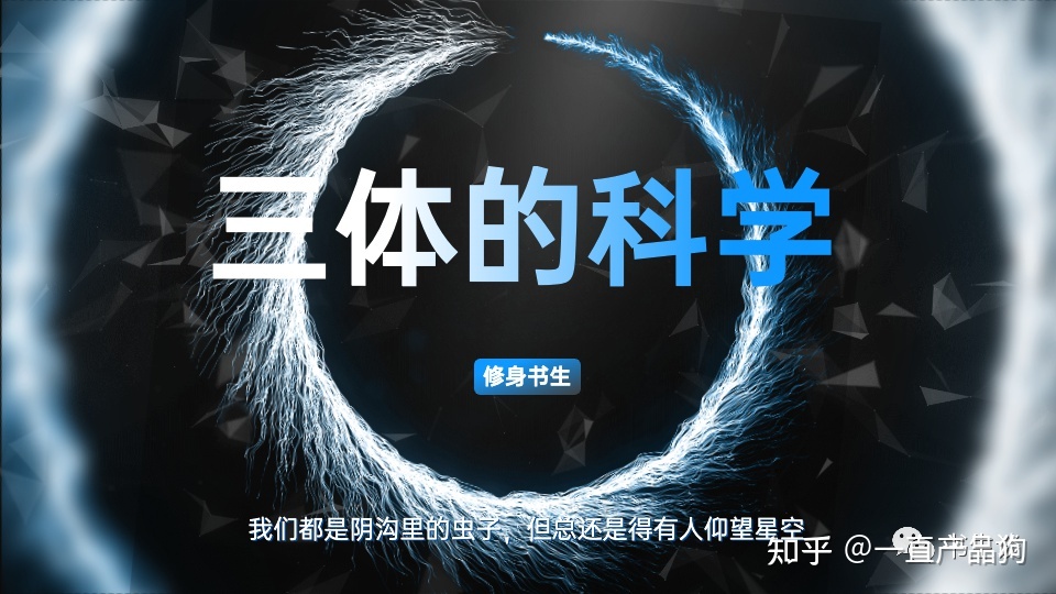 《三体》中蕴含的科学知识135 / 作者:hyq481 / 帖子ID:112374