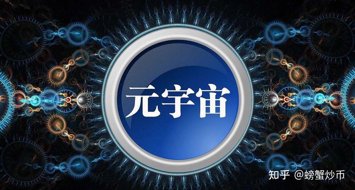 元宇宙（Metaverse）是什么及其未来的发展如何？971 / 作者:紫色214 / 帖子ID:112471