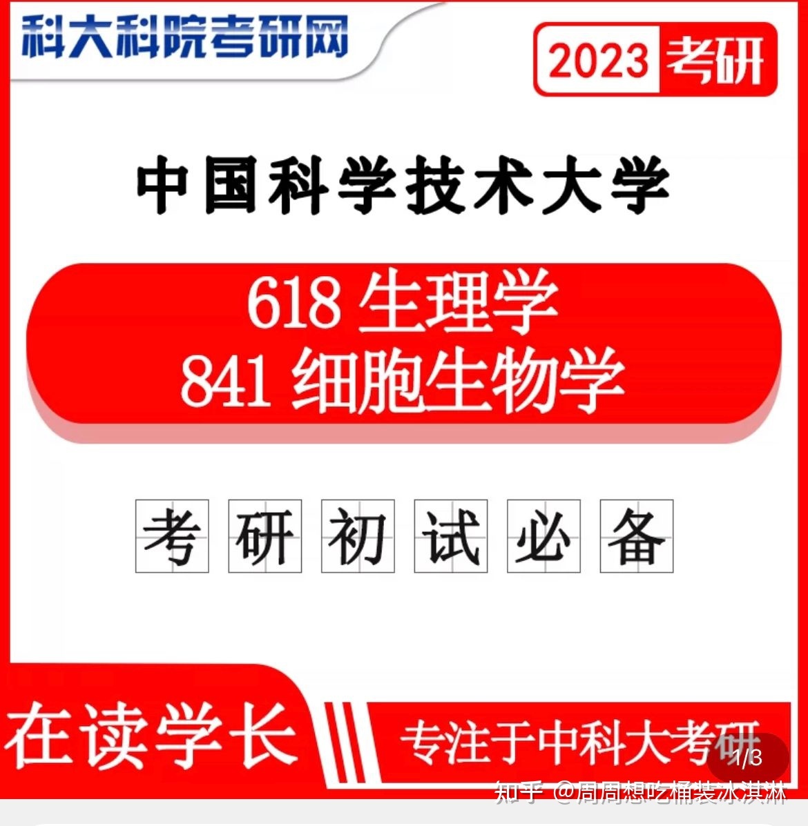 中科大生物学考研难吗，该怎么准备专业课啊？603 / 作者:味芙168 / 帖子ID:112712