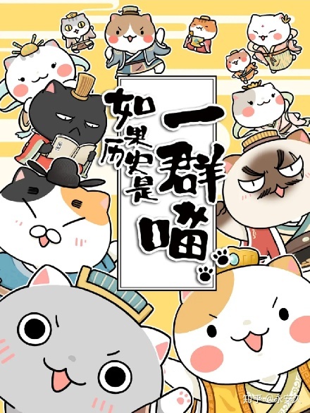 从《如果历史是一群喵》来思考历史科普-1.jpg