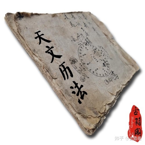 古代天文历法书籍资料一百多册合集244 / 作者:薇唯玮味 / 帖子ID:113067