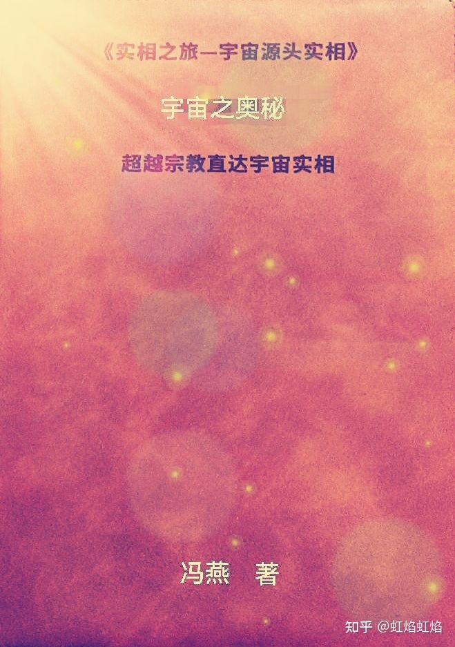 第一章之第一节 宇宙的最初源头（四）452 / 作者:未来看得见吗敲 / 帖子ID:113072