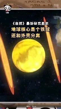 如何看待“最新研究称地球内部可能是个铁球”?286 / 作者:liuyp1 / 帖子ID:113493
