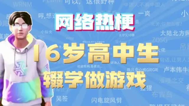 被骂上热搜的辍学高中生，和他的独立游戏梦372 / 作者:T七醫生 / 帖子ID:113571
