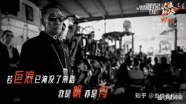 一场科幻的视听盛宴：《流浪地球2》观感49 / 作者:123457321 / 帖子ID:113602