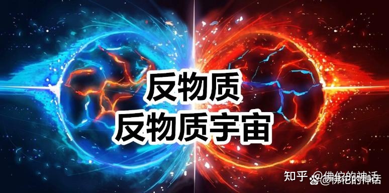 什么是反物质宇宙，CPT对称和正反物质宇宙有什么关系？105 / 作者:m12345666 / 帖子ID:113774