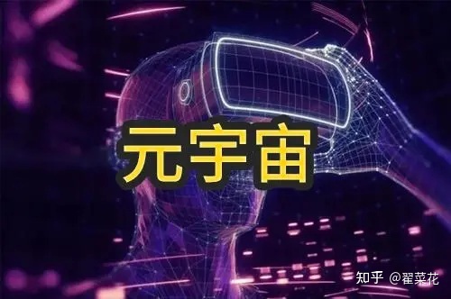 元宇宙生态化服务平台，加速赋能元宇宙产业建设415 / 作者:情醉香格里拉墒 / 帖子ID:113847