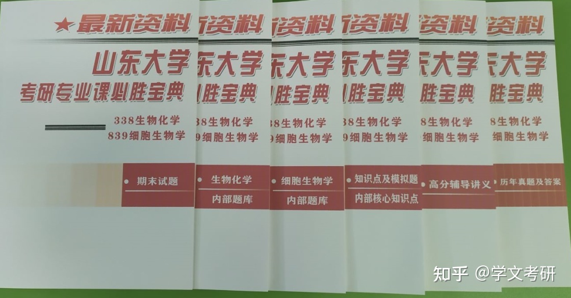 山东大学338生物化学839细胞生物学经验分享贴855 / 作者:249764701 / 帖子ID:114284