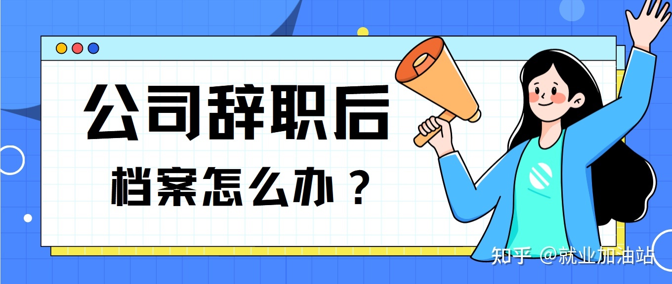 离职后档案该怎么办？-1.jpg