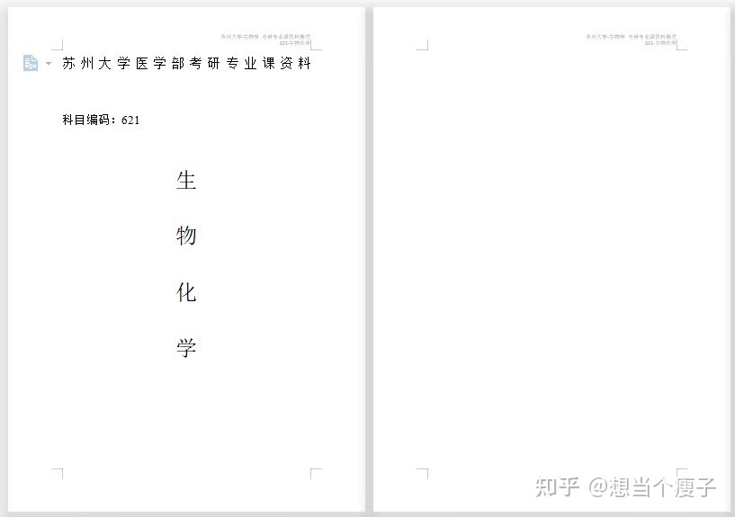 苏州大学生物学考研资料480 / 作者:念佳泽 / 帖子ID:114562