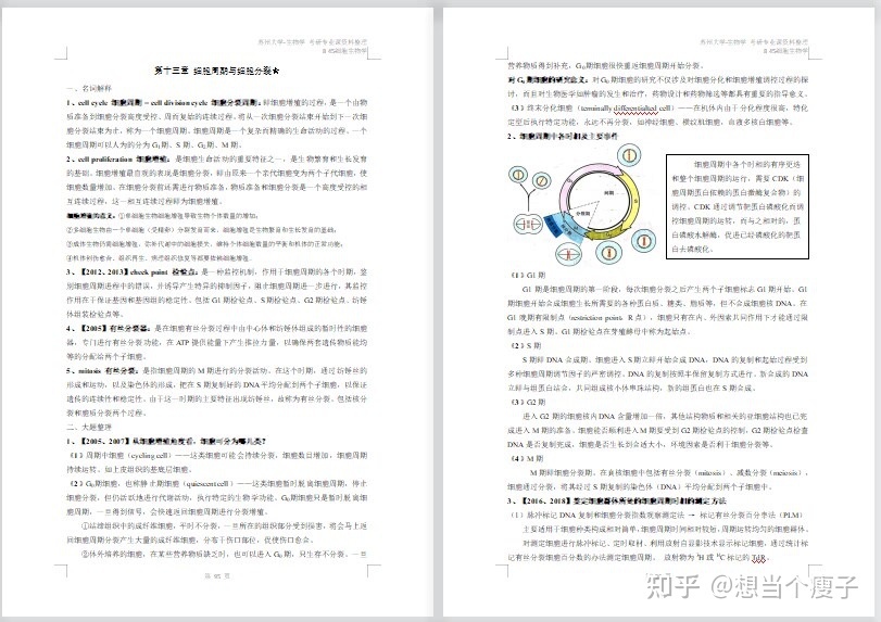 苏州大学生物学考研资料263 / 作者:念佳泽 / 帖子ID:114562