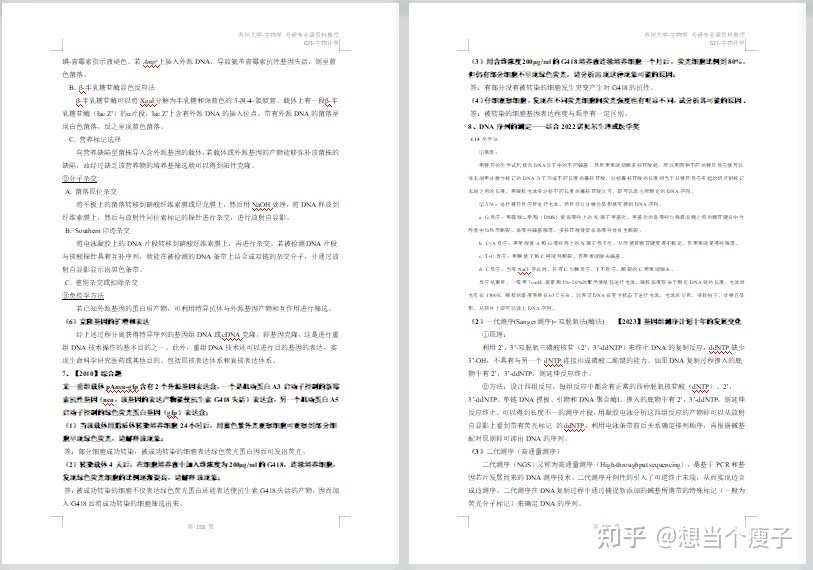 苏州大学生物学考研资料485 / 作者:念佳泽 / 帖子ID:114562