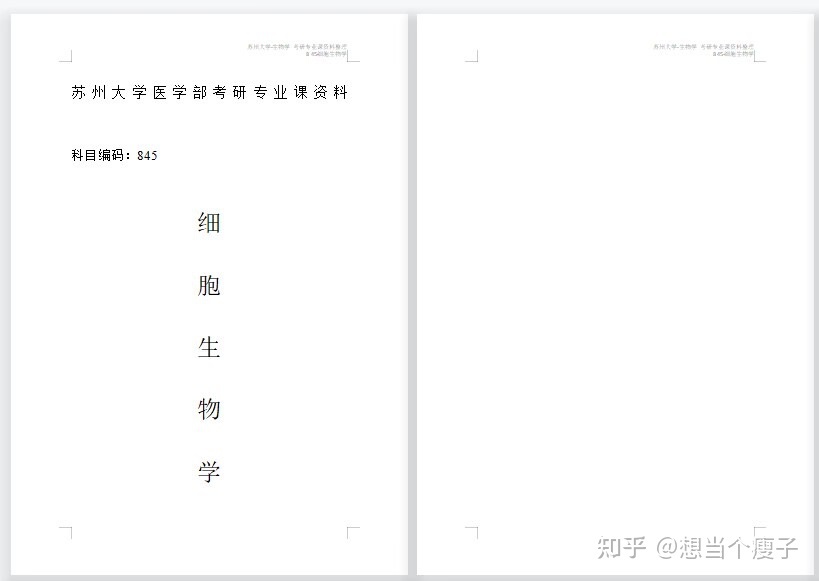 苏州大学生物学考研资料734 / 作者:念佳泽 / 帖子ID:114562