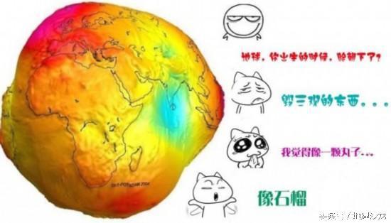 原来地球的形状是“鸭梨型”73 / 作者:困虫斗倜 / 帖子ID:114577