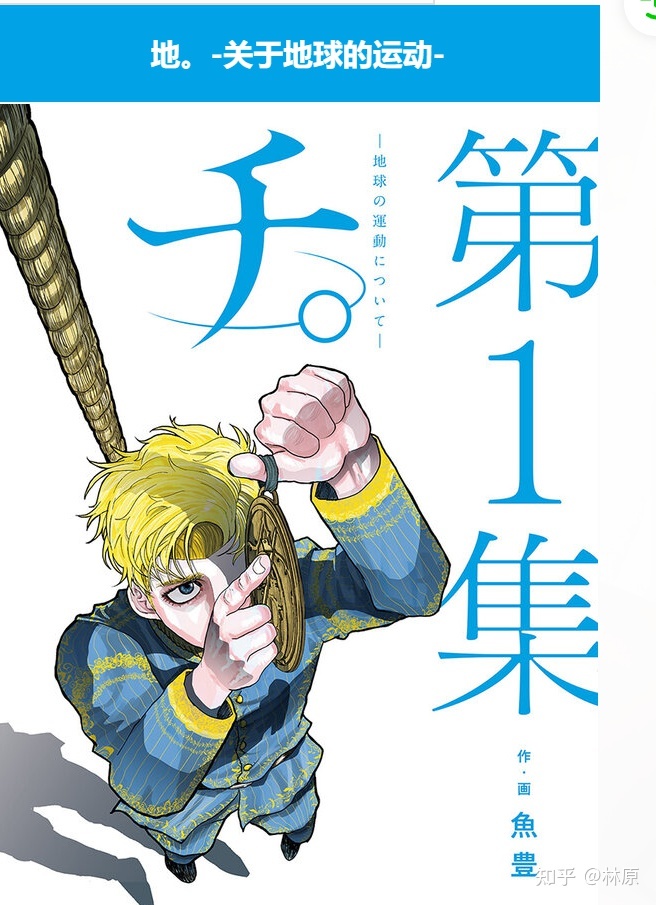 《地。关于地球的运动》 解读“日心说”历史 不可多得的漫画 ...938 / 作者:东的天下 / 帖子ID:114626