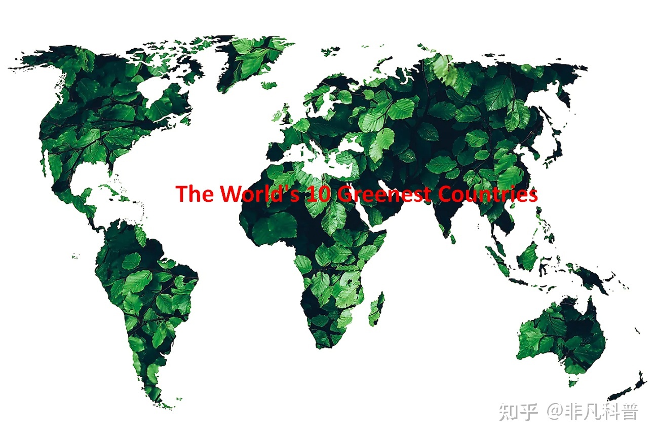 名列世界上最环保的前10个国家，全部分布在欧洲。430 / 作者:fck1956272 / 帖子ID:114975