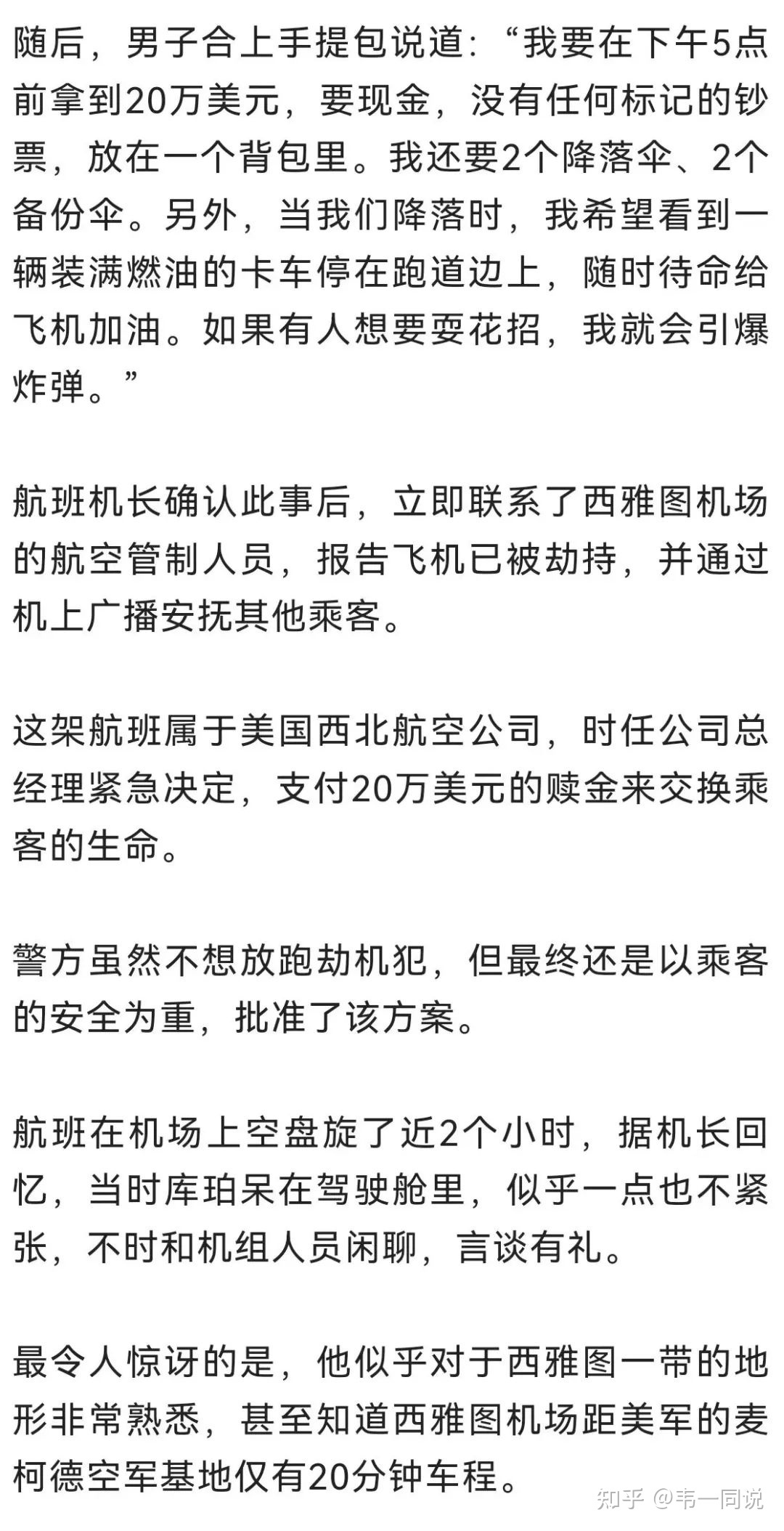 史上最神秘劫机案，至今未破375 / 作者:岳兄弟散养家鸡 / 帖子ID:115054