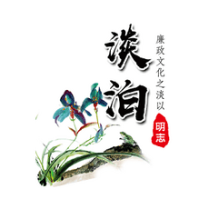 【廉洁文化】中国古代廉洁小故事-5.jpg