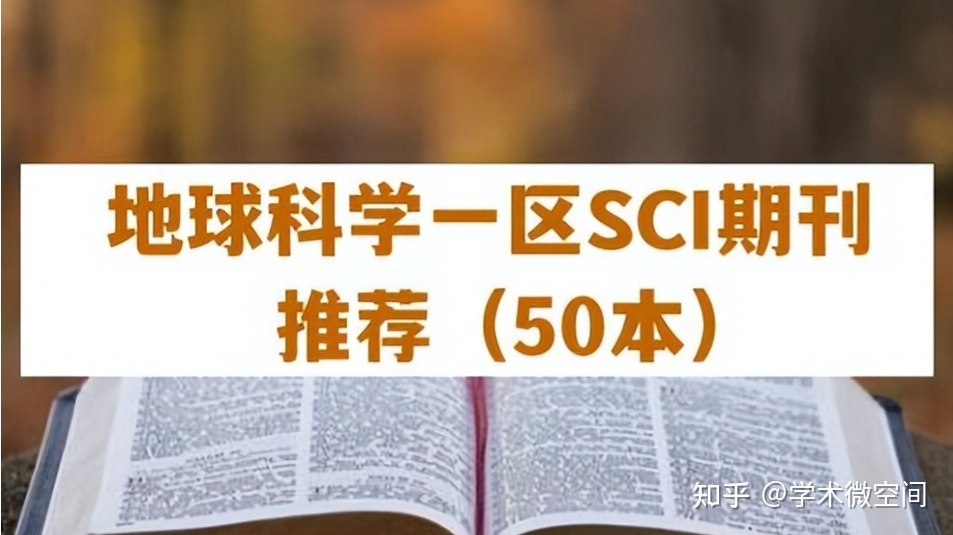 推荐50本地球科学一区SCI期刊，建议收藏669 / 作者:睡鱼 / 帖子ID:115086