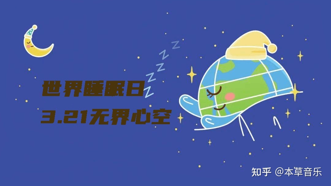 2023年3.21世界睡眠日“无界睡眠 无界空间”662 / 作者:塞上云烟辣 / 帖子ID:115281
