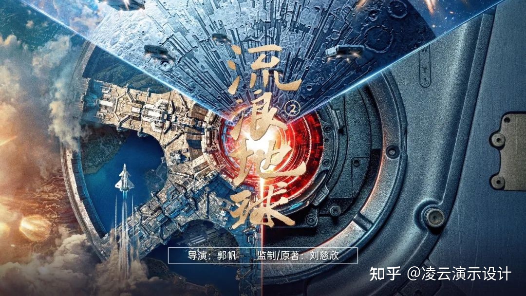 这份PPT《流浪地球2》看完都不想流浪……829 / 作者:旭日非常 / 帖子ID:115359