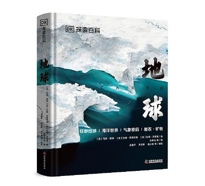 DK探索百科系列终极篇《地球》重磅来袭！摩点首发！天文 ...802 / 作者:张王赵高痔 / 帖子ID:115365