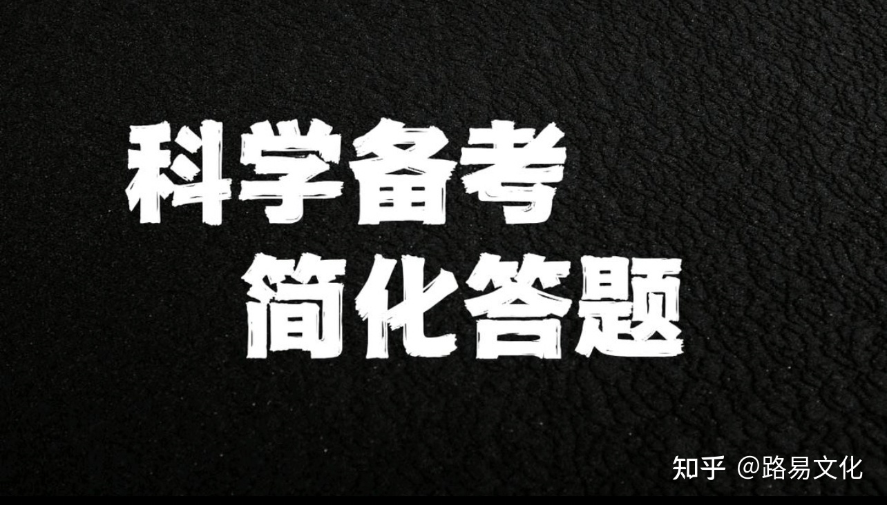科学备考简化答题总部是哪里？靠谱吗？699 / 作者:hhhong2017 / 帖子ID:115484