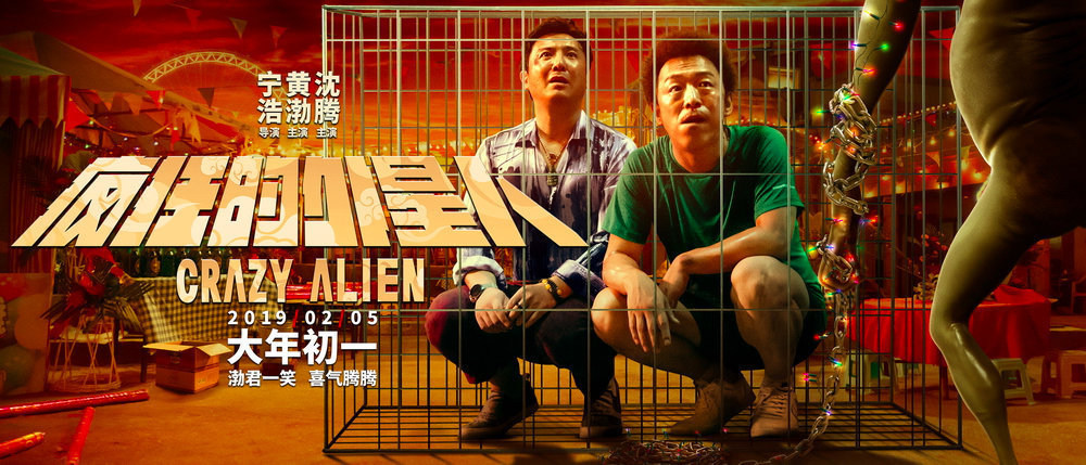 如何评价宁浩的电影《疯狂的外星人》？349 / 作者:劳心忉忉卫 / 帖子ID:115519