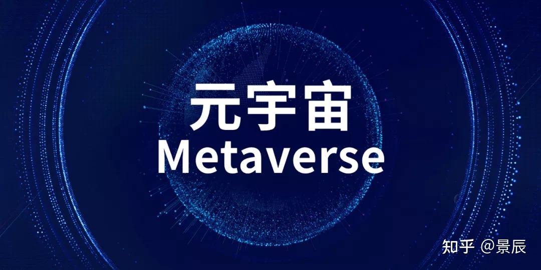 一文带你读懂元宇宙（Metaverse）533 / 作者:春和景明820 / 帖子ID:115620
