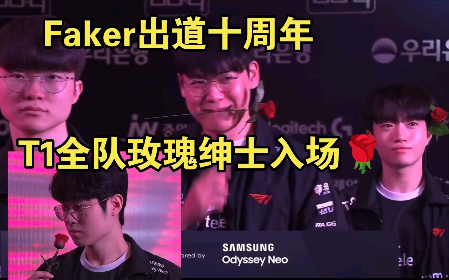 为什么 T1 会在 Faker 出道十周年的比赛上全员持玫瑰登场？267 / 作者:李中文1 / 帖子ID:115643