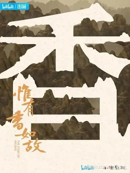 纪录片《惟有香如故》：以“香”串起历史故事-1.jpg