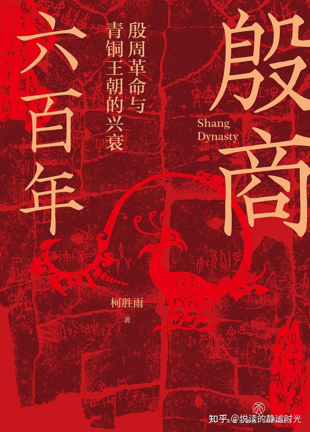 《殷商六百年》——抓住历史的脉络，看懂殷商六百年-1.jpg