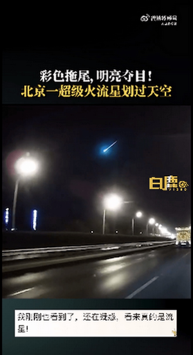 27 日 0 时左右，超级火流星划过北京夜空，火流星是如何形成 ...563 / 作者:一品菊花茶酪 / 帖子ID:115928