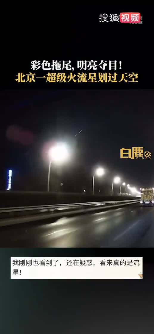 27 日 0 时左右，超级火流星划过北京夜空，火流星是如何形成 ...627 / 作者:一品菊花茶酪 / 帖子ID:115928