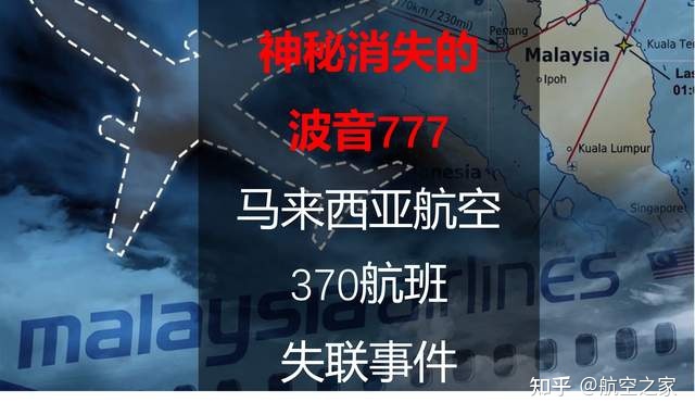 神秘消失的波音777——14年马来西亚航空370航班失联事件 ...769 / 作者:烟织成愁撼 / 帖子ID:116000