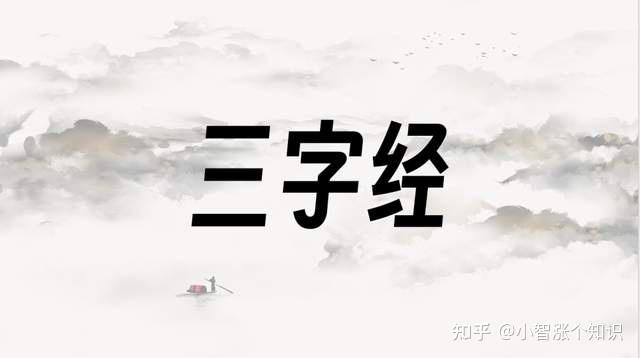 《三字经》的前世今生（含全文注音）-1.jpg