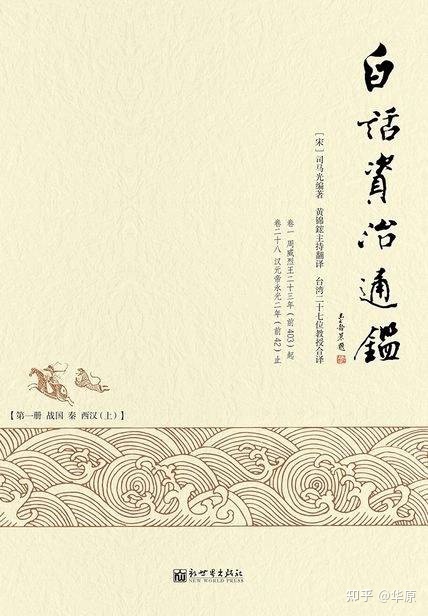 通读《资治通鉴》，拒绝故事会式读史——新一年的读史计划 ...-2.jpg