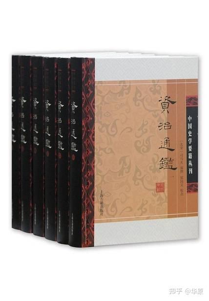 通读《资治通鉴》，拒绝故事会式读史——新一年的读史计划 ...-1.jpg