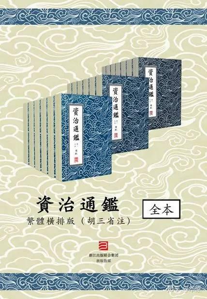 通读《资治通鉴》，拒绝故事会式读史——新一年的读史计划 ...-3.jpg