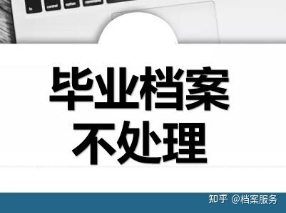 毕业档案不处理的后果，又称“弃档”-1.jpg