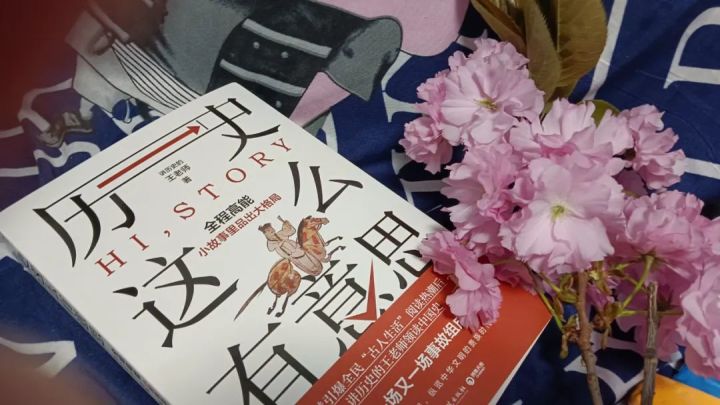 《历史这么有意思》从小故事里品出大格局，打开读史新格局 ...-1.jpg