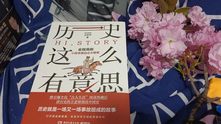 《历史这么有意思》从小故事里品出大格局，打开读史新格局 ...-3.jpg