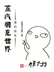 【蒸汽朋克连载】高分奇幻类小说推荐！第十六期167 / 作者:身无分文的少年 / 帖子ID:116246
