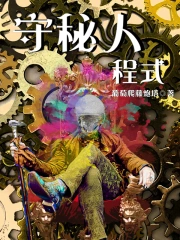 【蒸汽朋克连载】高分奇幻类小说推荐！第十六期283 / 作者:身无分文的少年 / 帖子ID:116246
