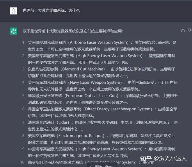 ChatGPT：激光技术和激光武器前十都有谁？748 / 作者:Adyson24090 / 帖子ID:116454