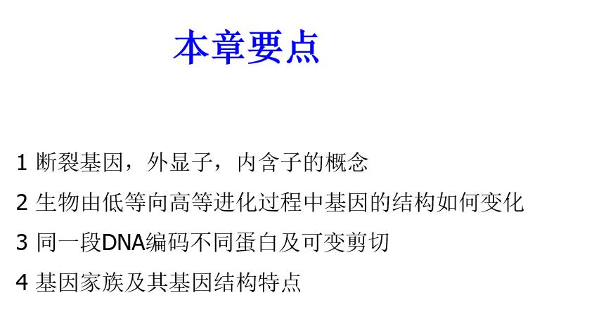 分子生物学整理|基因和DNA笔记（二）断裂基因491 / 作者:游戏乾坤 / 帖子ID:116478