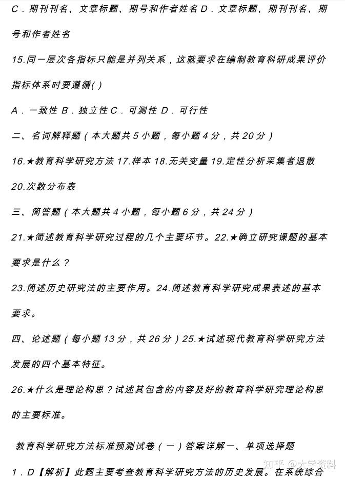 教育科学研究方法复习必看，这套教育科学研究方法考试题目 ...259 / 作者:桃之夭夭714 / 帖子ID:116925